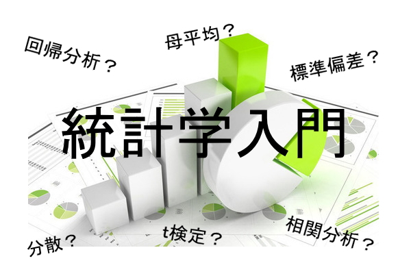 統計学基礎,統計学入門