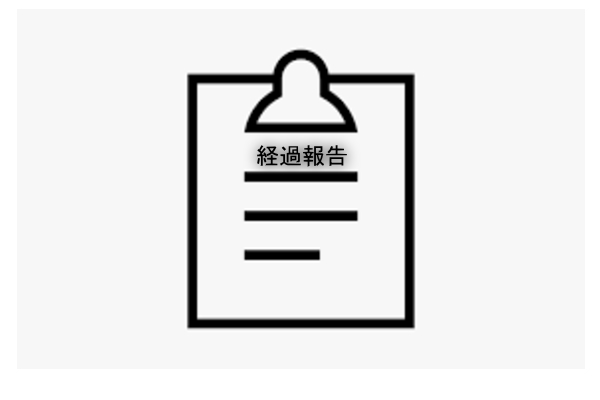 経過報告