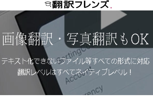 画像翻訳・写真翻訳