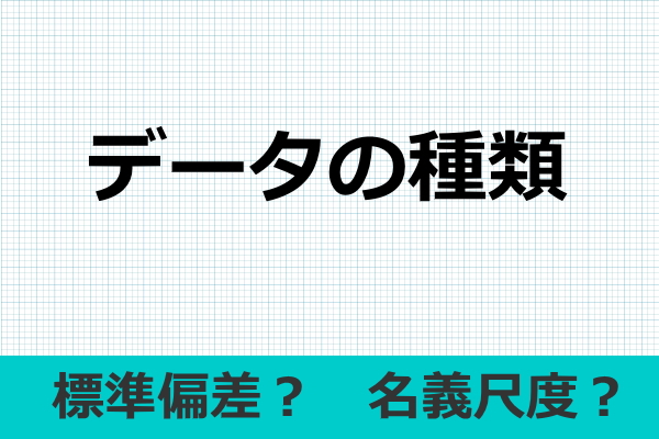データの種類