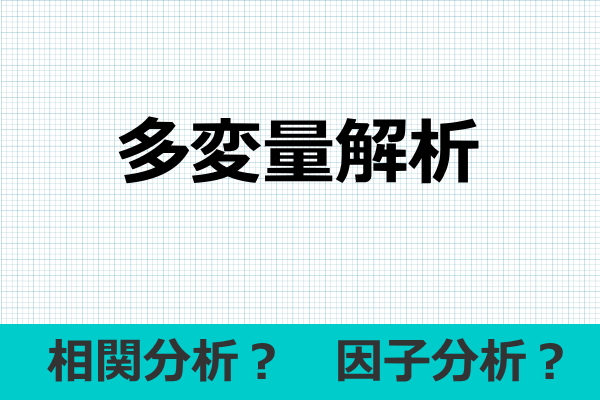 変数間の相互関係
