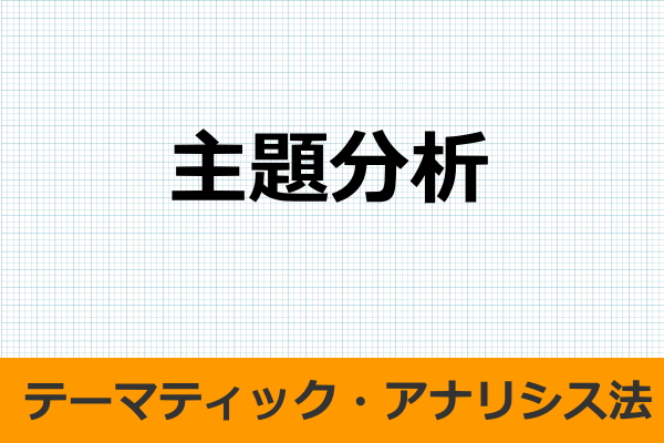 テーマティック・アナリシス法