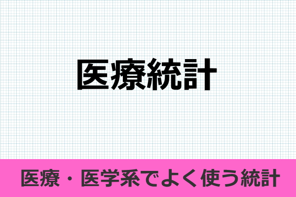 医療統計の事例