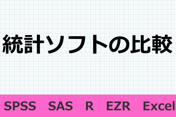 統計ソフトの違い