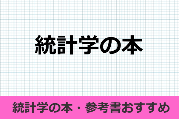 統計学　入門書